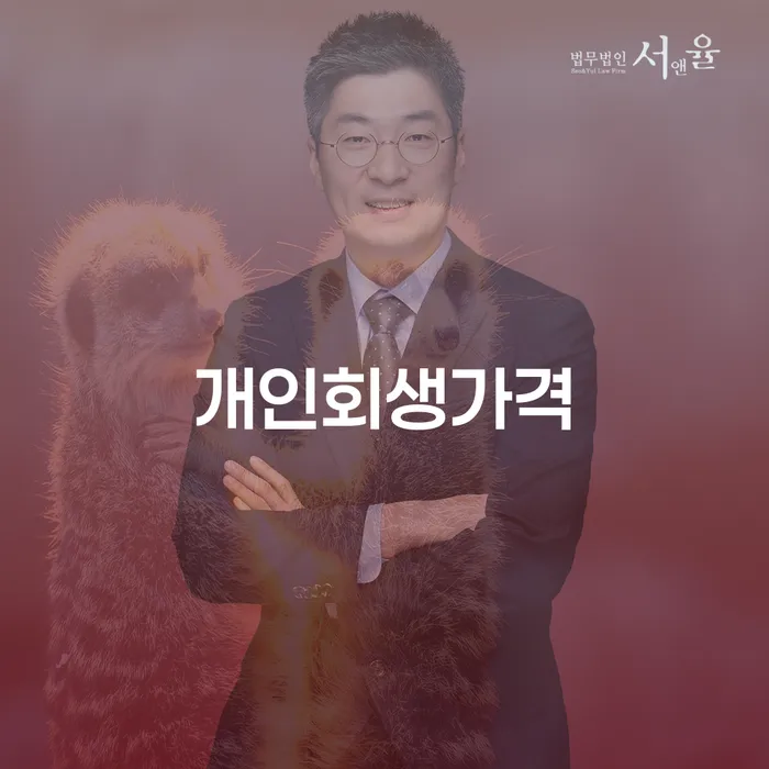 개인회생 채무조정제도을 이용하여 유선상담