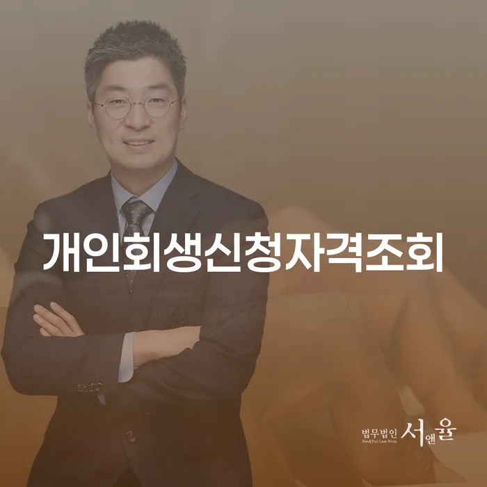 개인회생장단점 개인파산 비교해보기