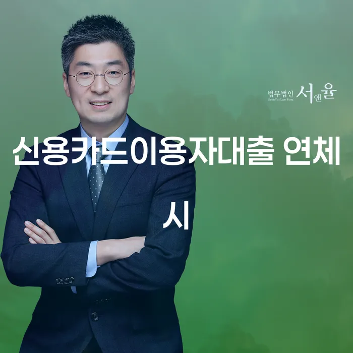 회생신청 연체 채무 신속해결방법 절차 이해해야