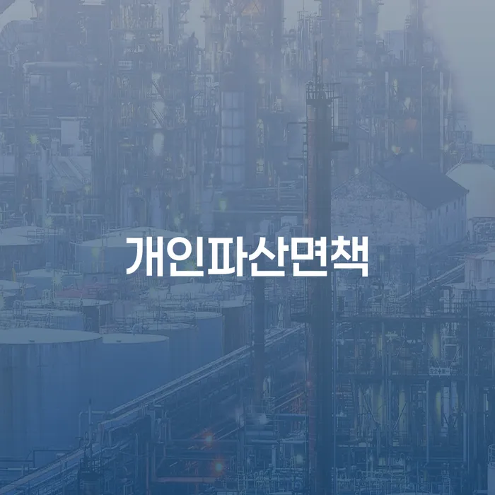 개인회생별제권 빚 합법적인 빠른방법 빨리신청해야하는