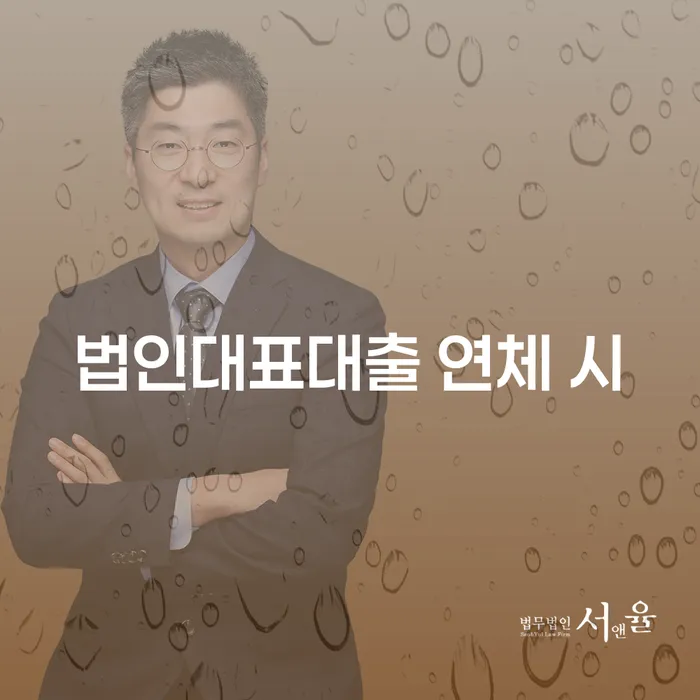 사업자1억 이상 대출 연체 시 추심 대응법 해결 가능합니다.
