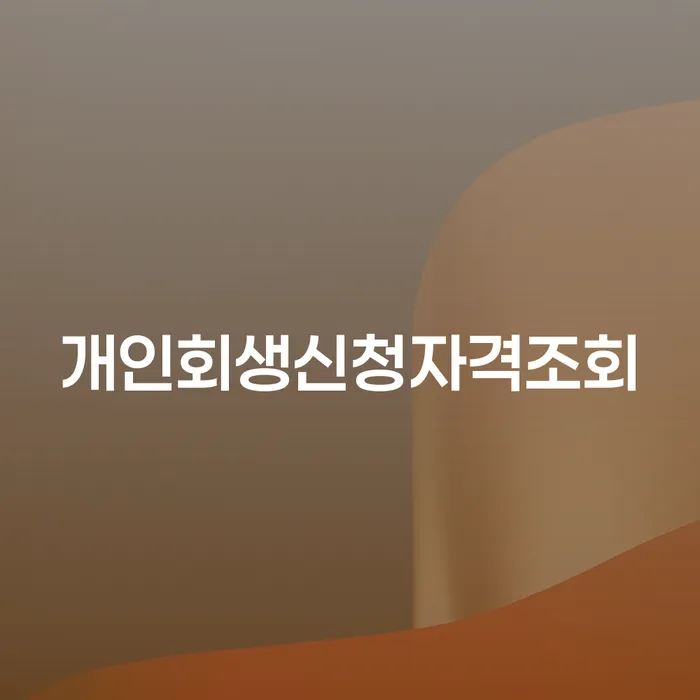 개인회생 단점 빚 합법적인 빠른방법 숙지하여