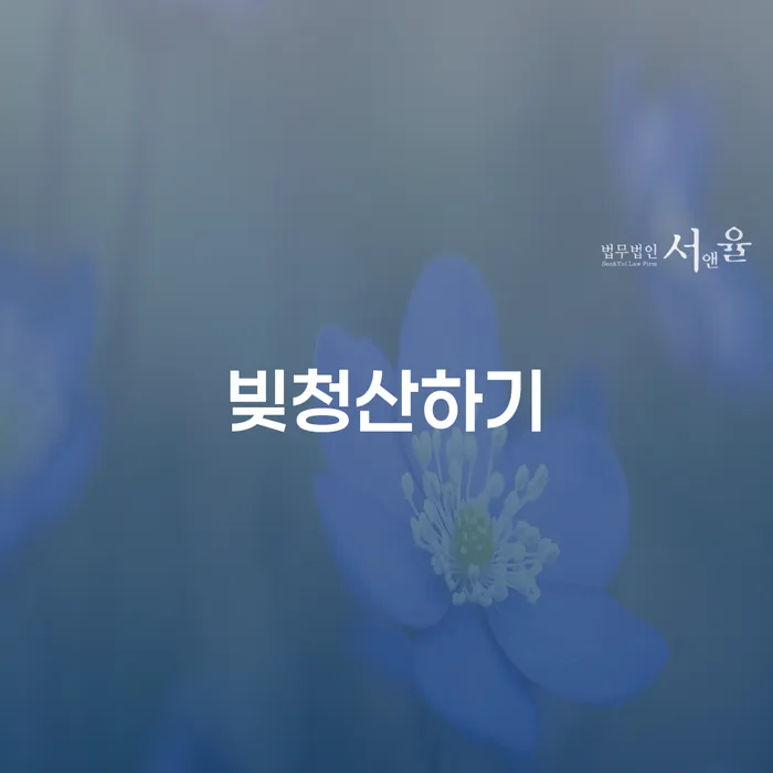 개인회생법률사무소 카드빚 연체 추천하는 변호사