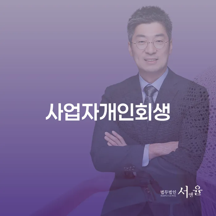 신용대출 연체 개인회생 제도 믿고 진행 할 수 있는