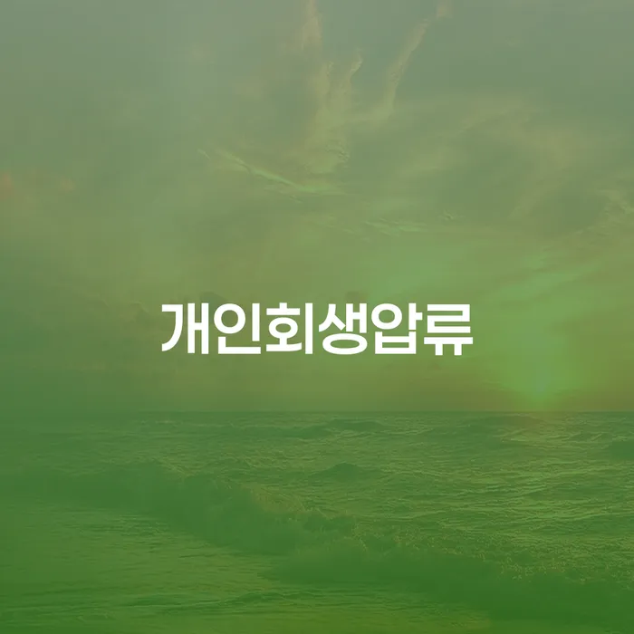 회생비용 저렴하고 개인회생 정보알아보기