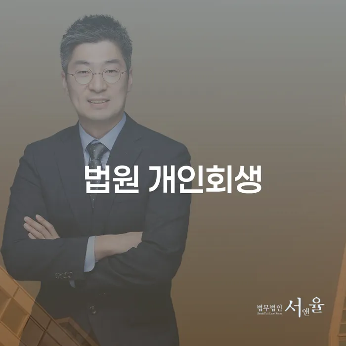 부부회생 개인회생으로 해결 직접 물어보고