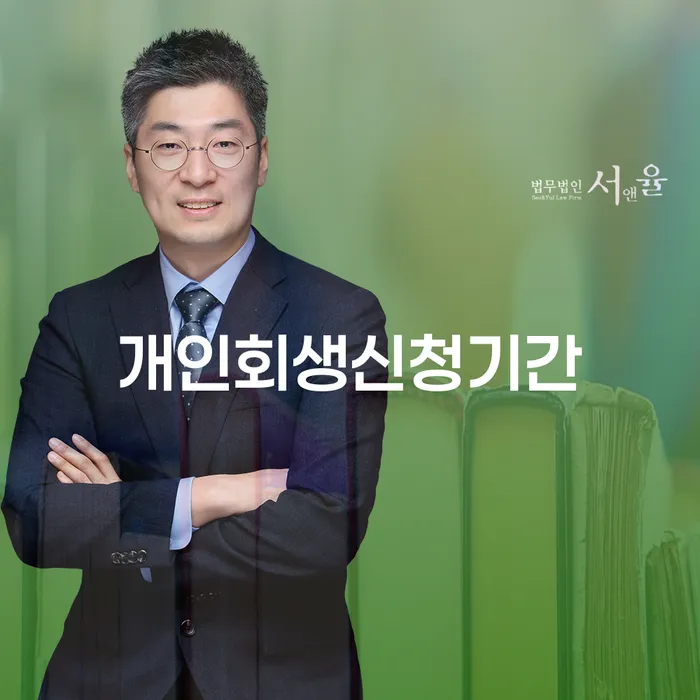 개인회생제도 추심 대응법 필수는