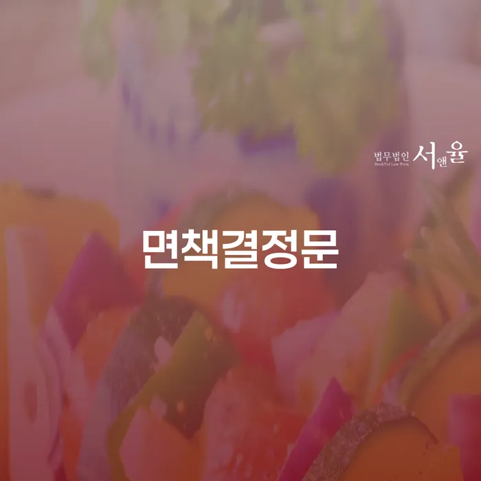파산신청자격 개인회생 문제해결방법 믿고 진행 할 수 있는
