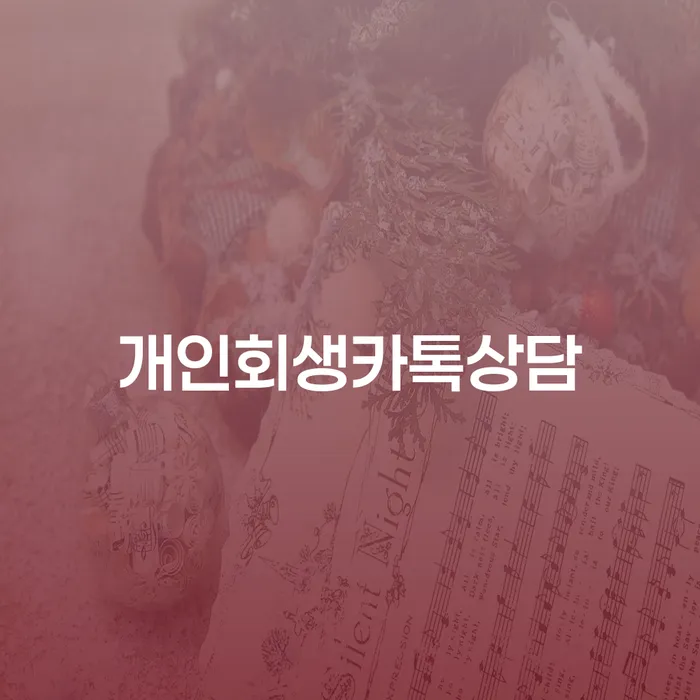 개인회생조건 빚갚는 방법 도움을 받을 수 있는 제도