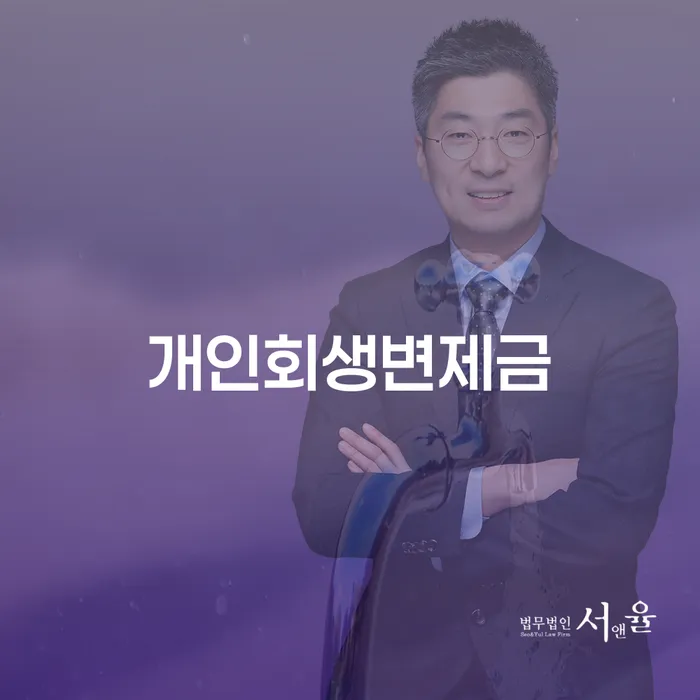 2금융대환대출 연체 시 대출 받은 돈채무조정 면책받고