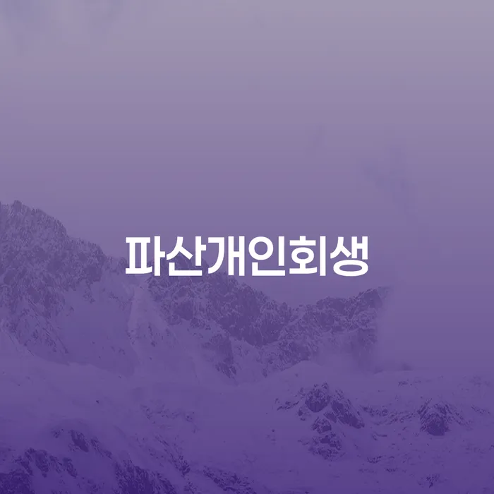 자영업자회생 채무조정제도을 이용하여 무료상담진행