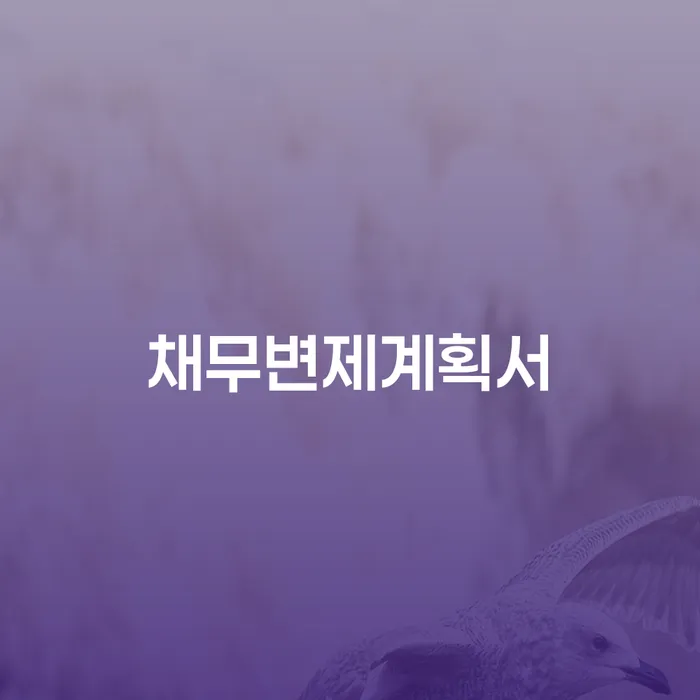신용회복지원 개인파산 신청장점