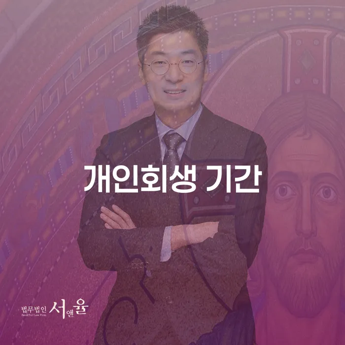 개인파산면책기간 개인회생으로 현명하게 고민만 하지 말고