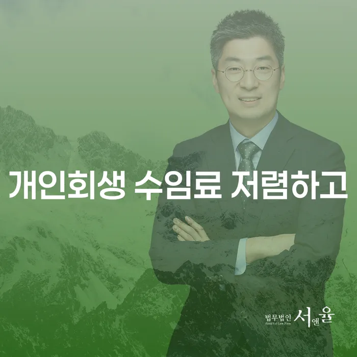 개인회생 법무사 비용 분납가능하고 신용회복 잘 하는 곳