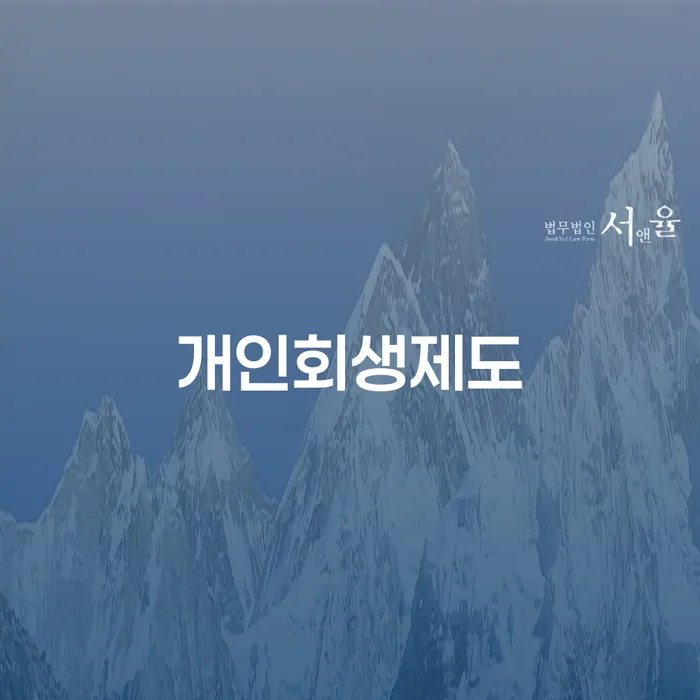 개인회생법무법인 빚 해결할 추천하는 법률사무소