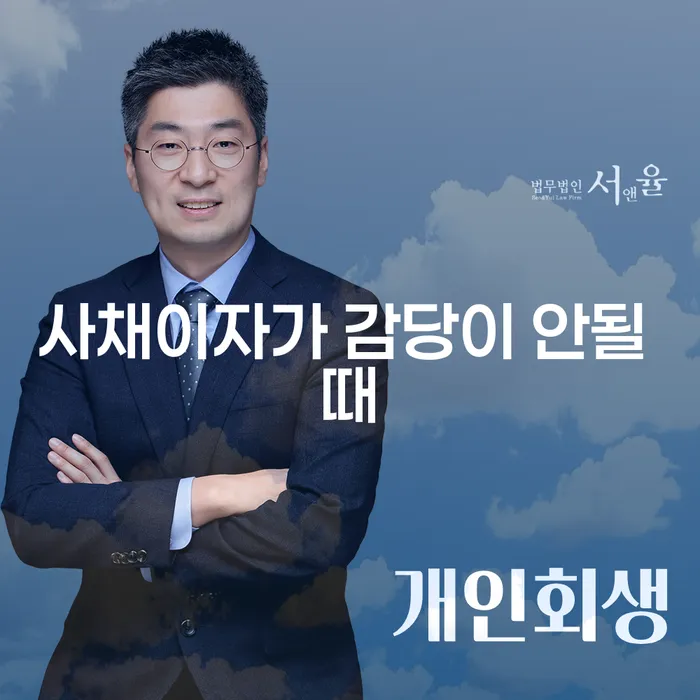 개인워크아웃제도 추심 대응법 절차 이해해야