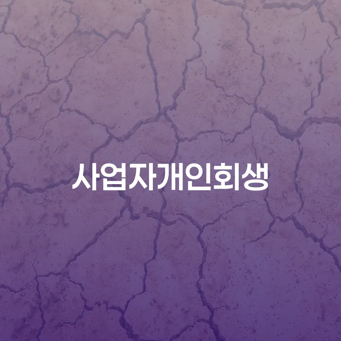 파산신청상담 채무 효과적인 해결방법 무료상담