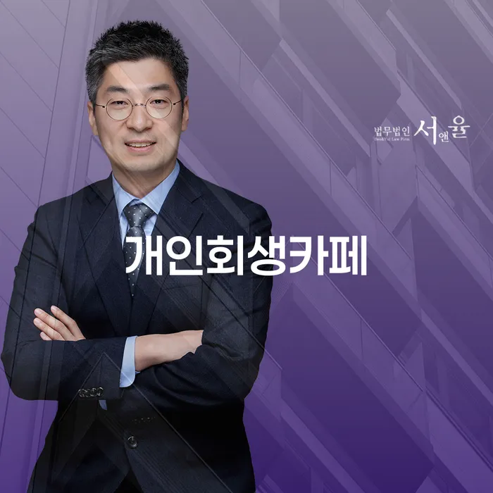 신용회복지원 개인회생 하여야 하는 일