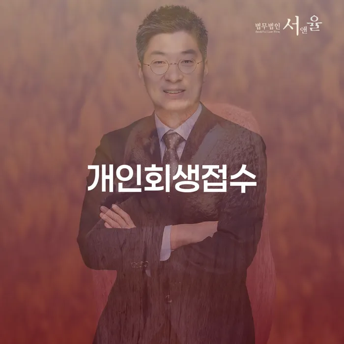 영광군 개인회생준비서류 개인파산 잘 하는 변호사