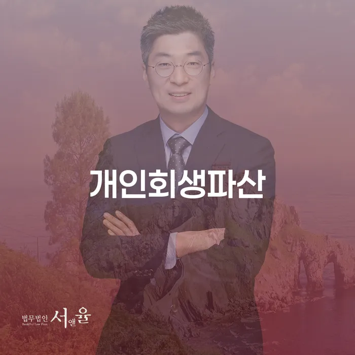 나주시 개인회생도박으로 인한 채무 정리 빚청산 과정을