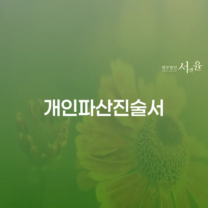 함양군 신용회복지원 개인회생 처리방법 전문가와 함께