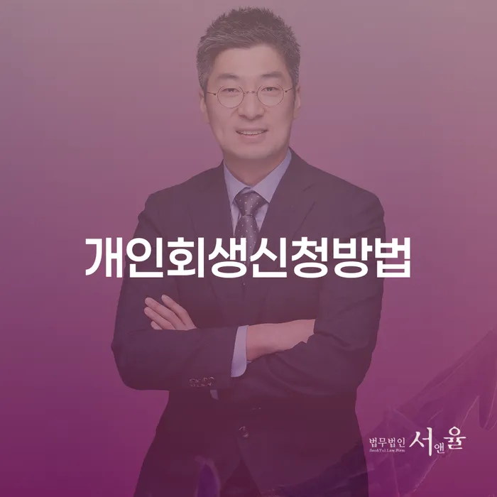 영광군 채무자대리인 개인회생 판단을위해