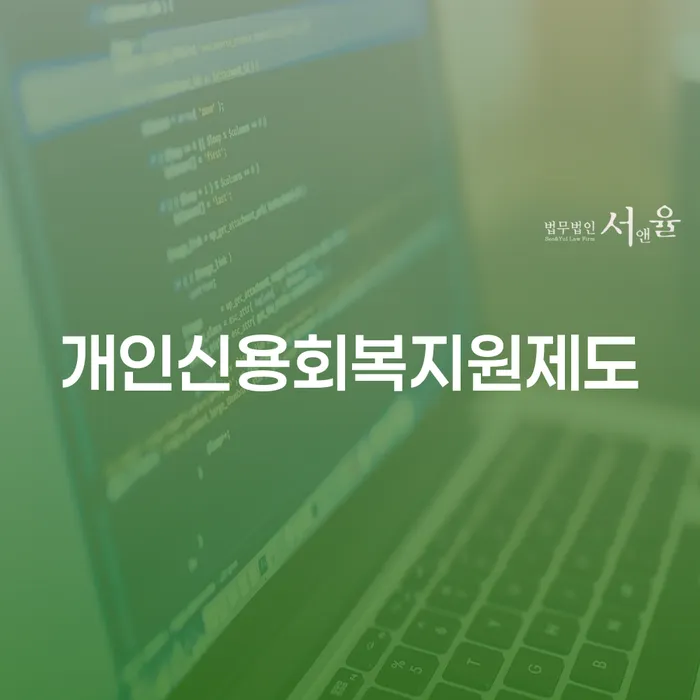 세종시 개인회생 개인회생으로 방법 궁금하다면..