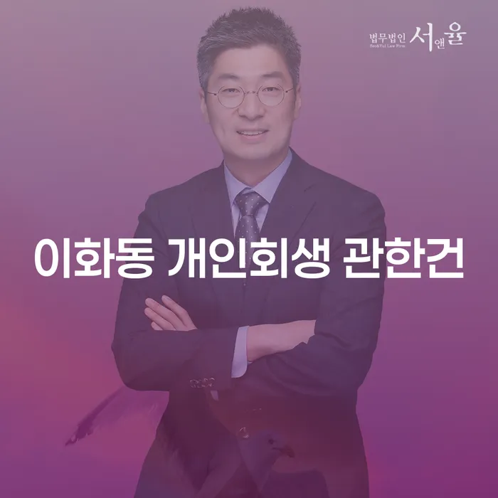 이화동 개인회생 관한건