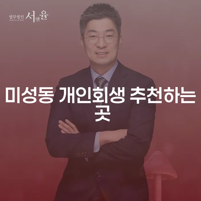 미성동 개인회생 추천하는 곳
