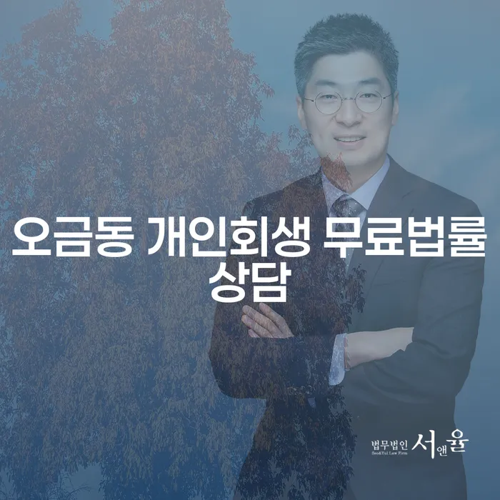 오금동 개인회생 무료법률상담