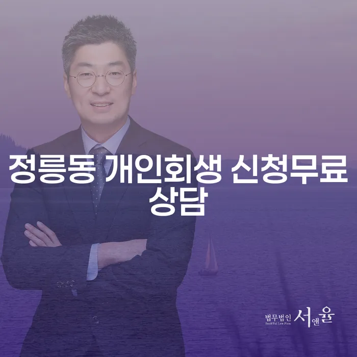정릉동 개인회생 신청무료상담