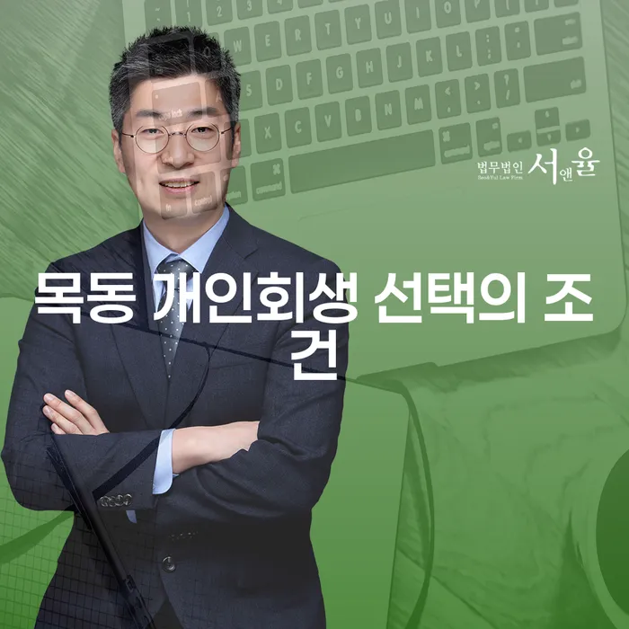 목동 개인회생 선택의 조건