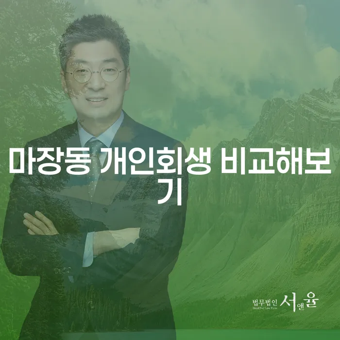 마장동 개인회생 비교해보기