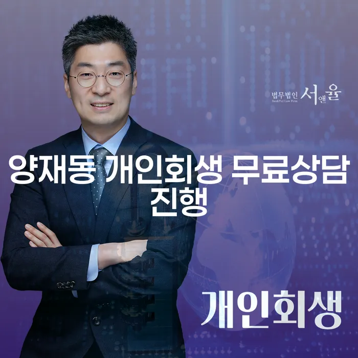 양재동 개인회생 무료상담진행