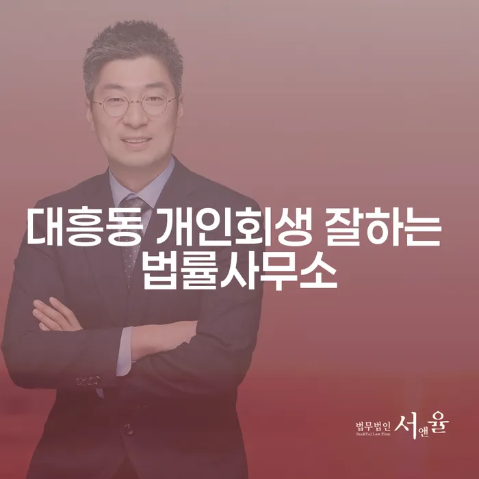 대흥동 개인회생 잘하는 법률사무소