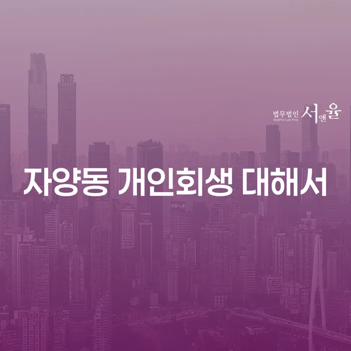 자양동 개인회생 대해서