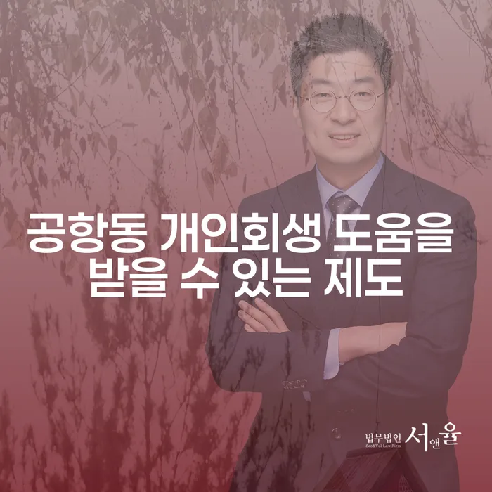 공항동 개인회생 도움을 받을 수 있는 제도