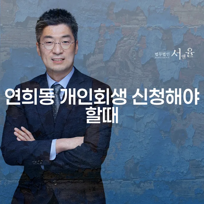 연희동 개인회생 신청해야할때