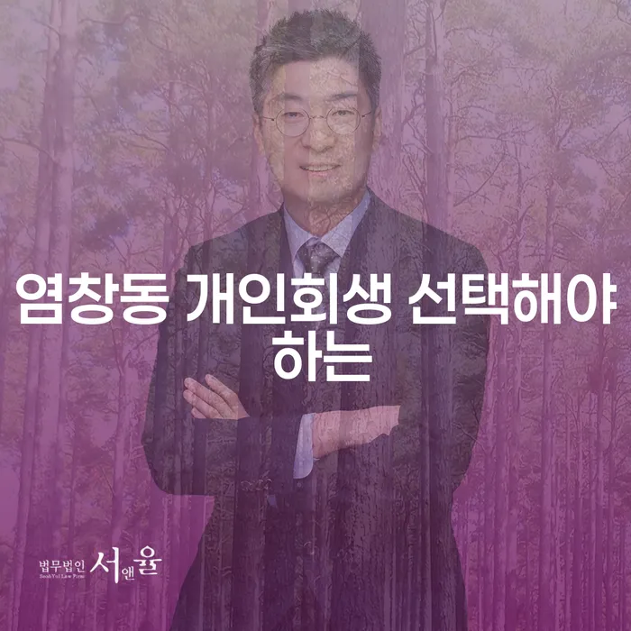 염창동 개인회생 선택해야 하는