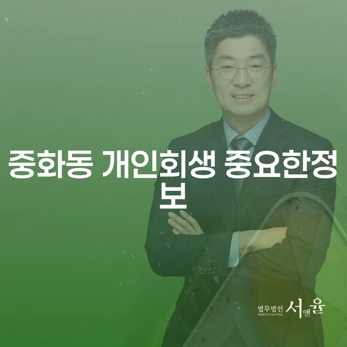 중화동 개인회생 중요한정보