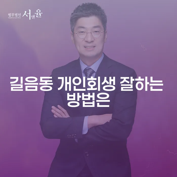 길음동 개인회생 잘하는 방법은