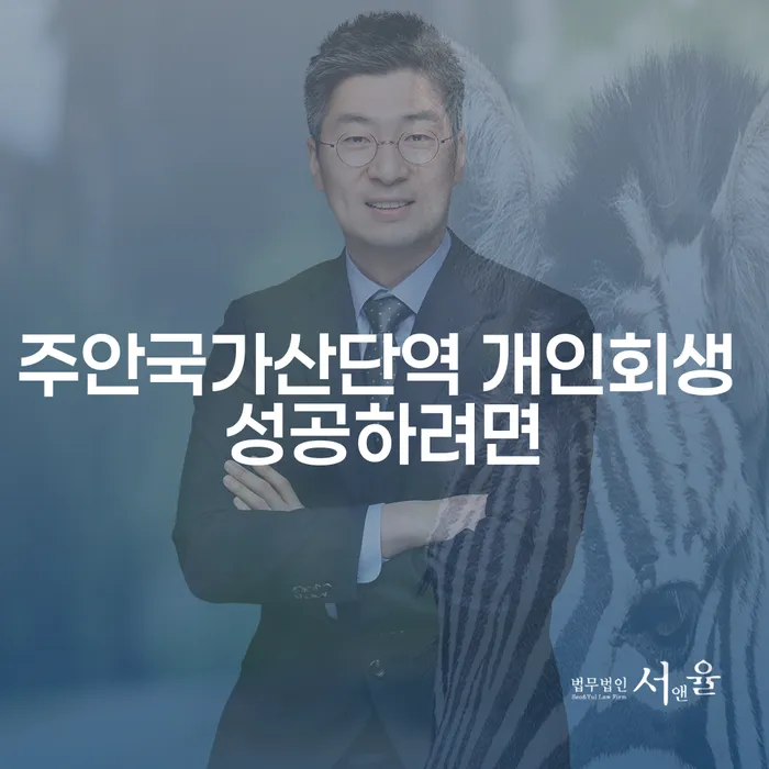 주안국가산단역 개인회생 성공하려면