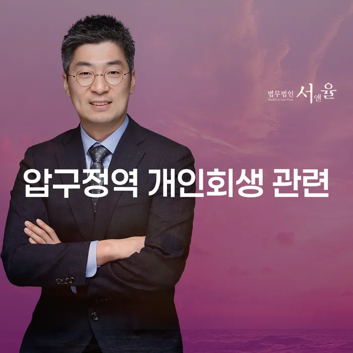 압구정역 개인회생 관련