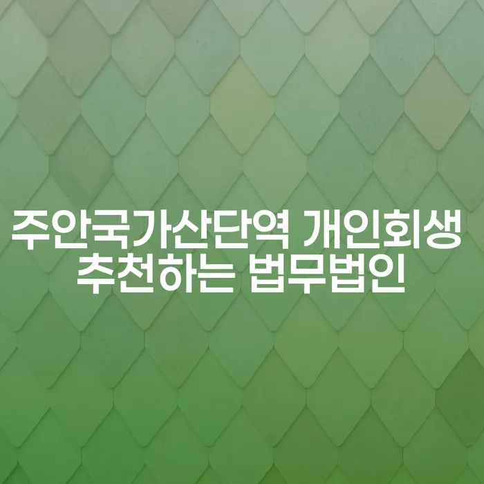 주안국가산단역 개인회생 추천하는 법무법인