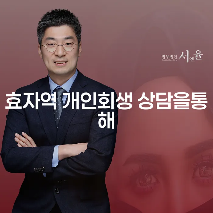 효자역 개인회생 상담을통해