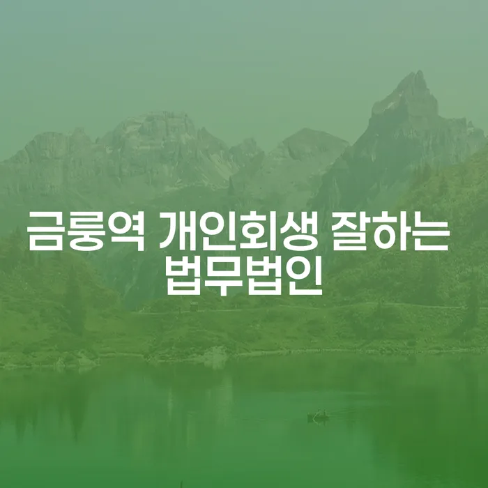 금룽역 개인회생 잘하는 법무법인