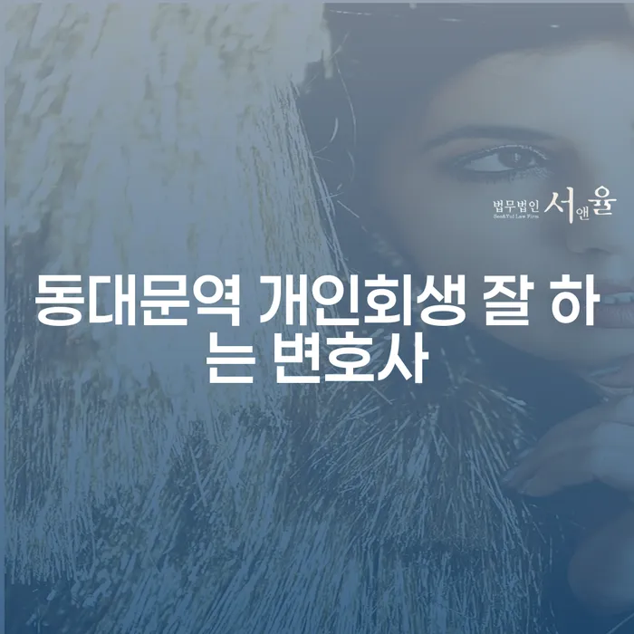동대문역 개인회생 잘 하는 변호사