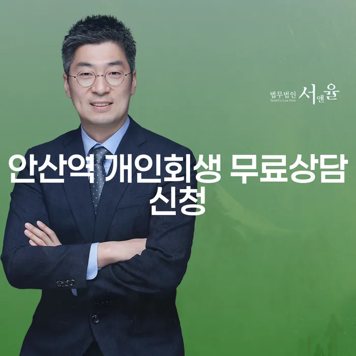 안산역 개인회생 무료상담신청
