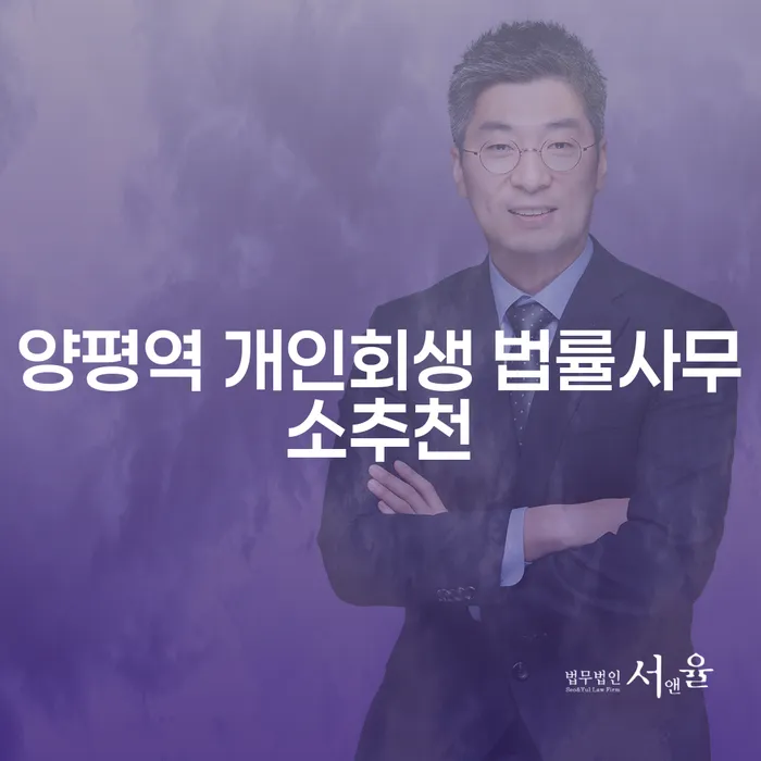 양평역 개인회생 법률사무소추천