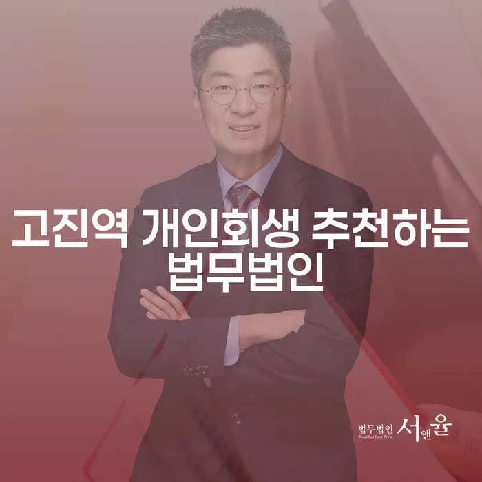 고진역 개인회생 추천하는 법무법인